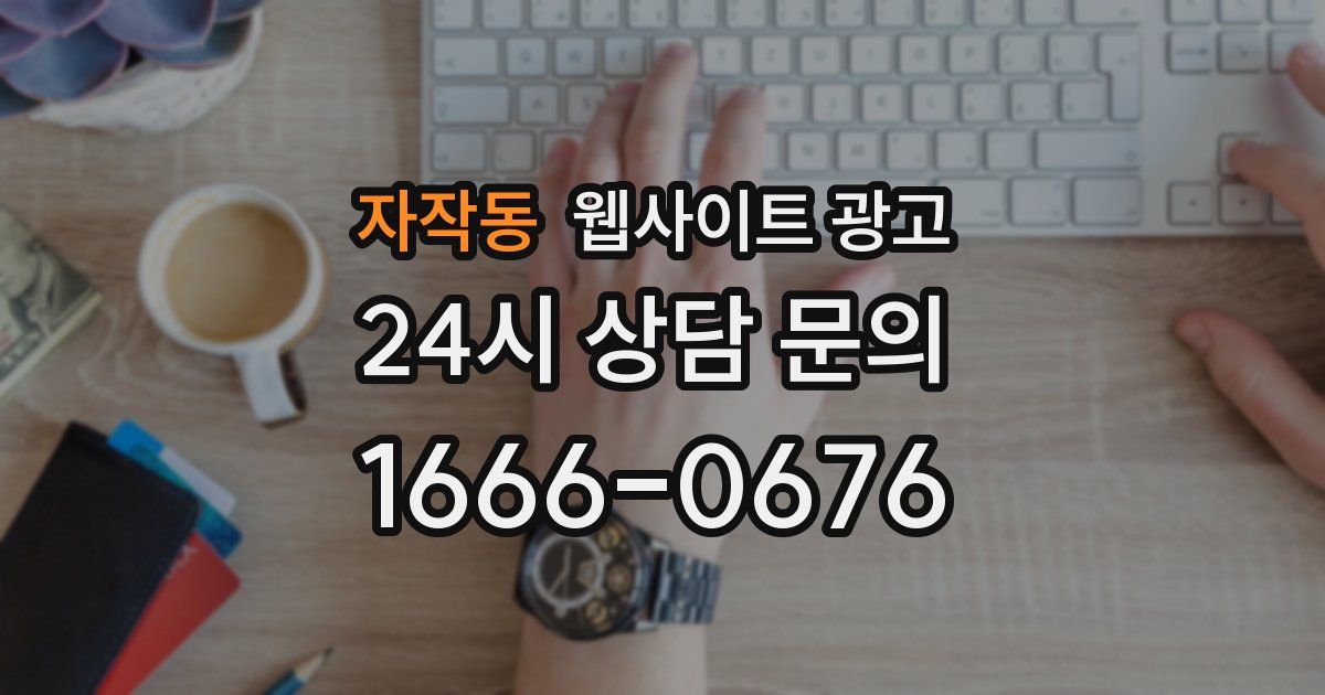 자작동 웹사이트 광고