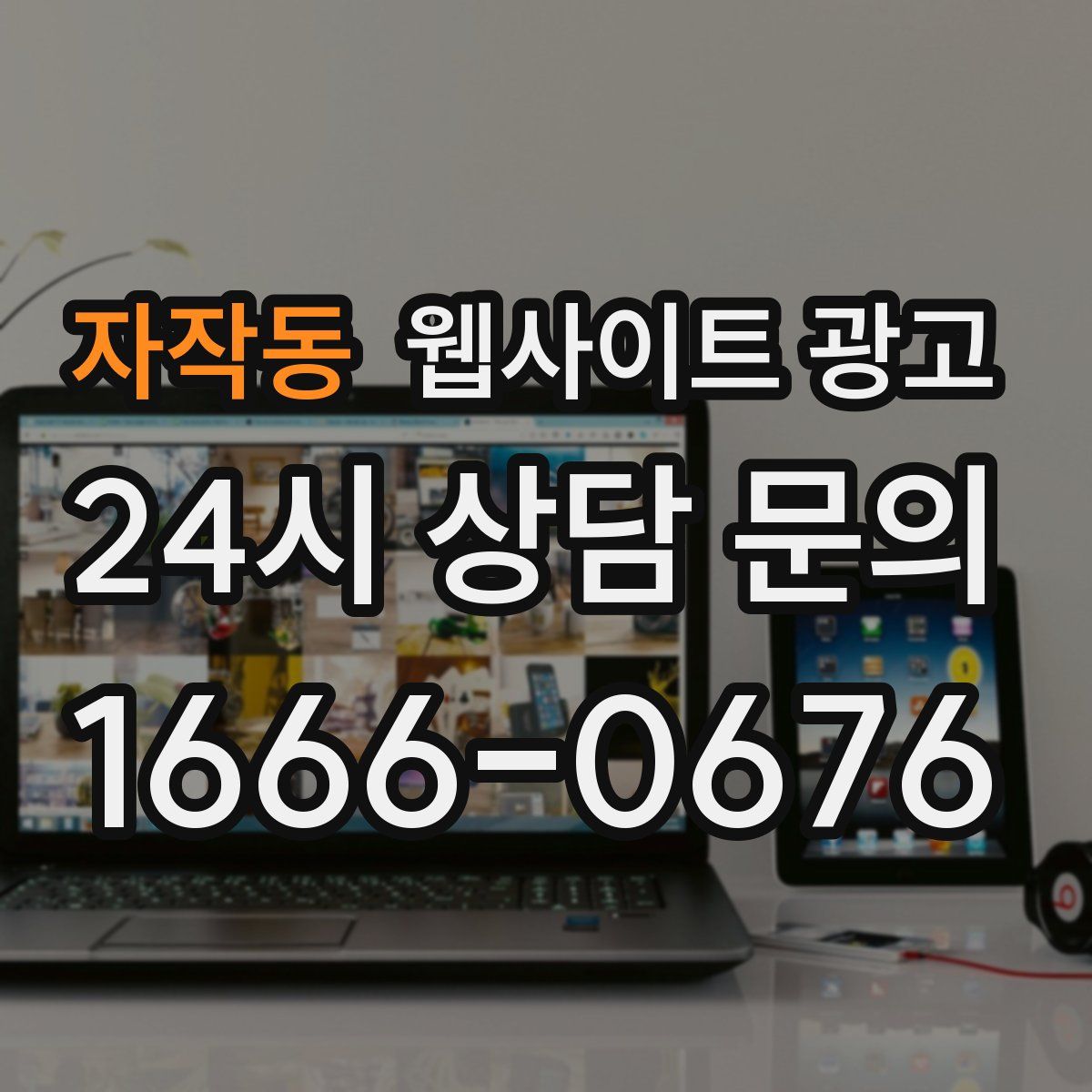 자작동 웹사이트 광고