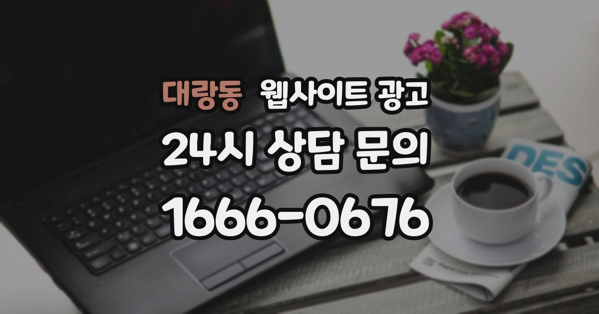 대랑동 웹사이트 광고