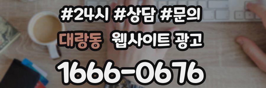 대랑동 웹사이트 광고