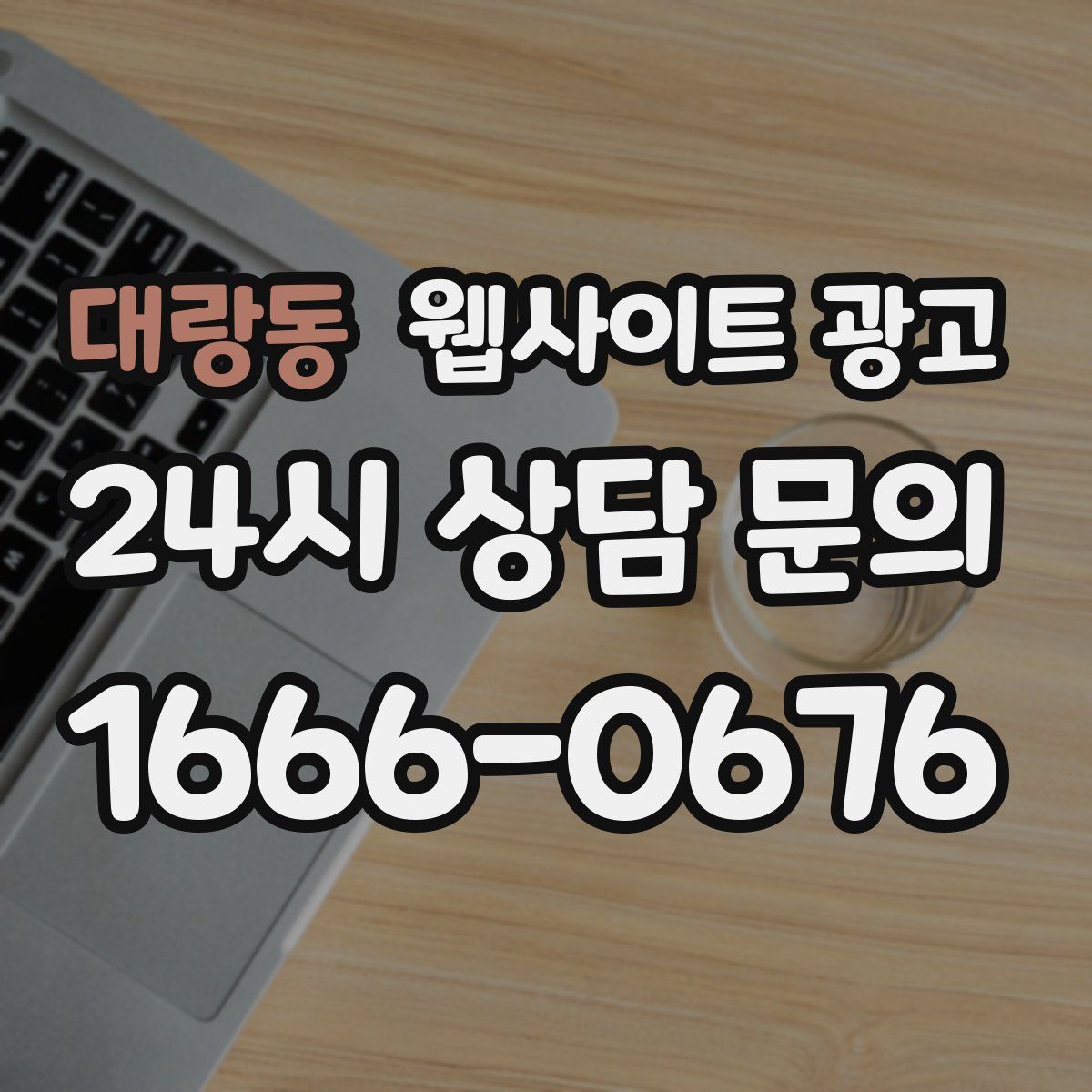 대랑동 웹사이트 광고