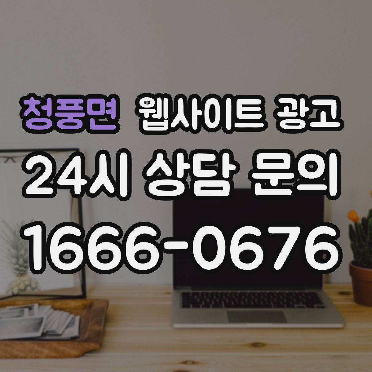 청풍면 웹사이트 광고