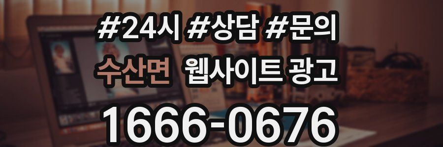 수산면 웹사이트 광고