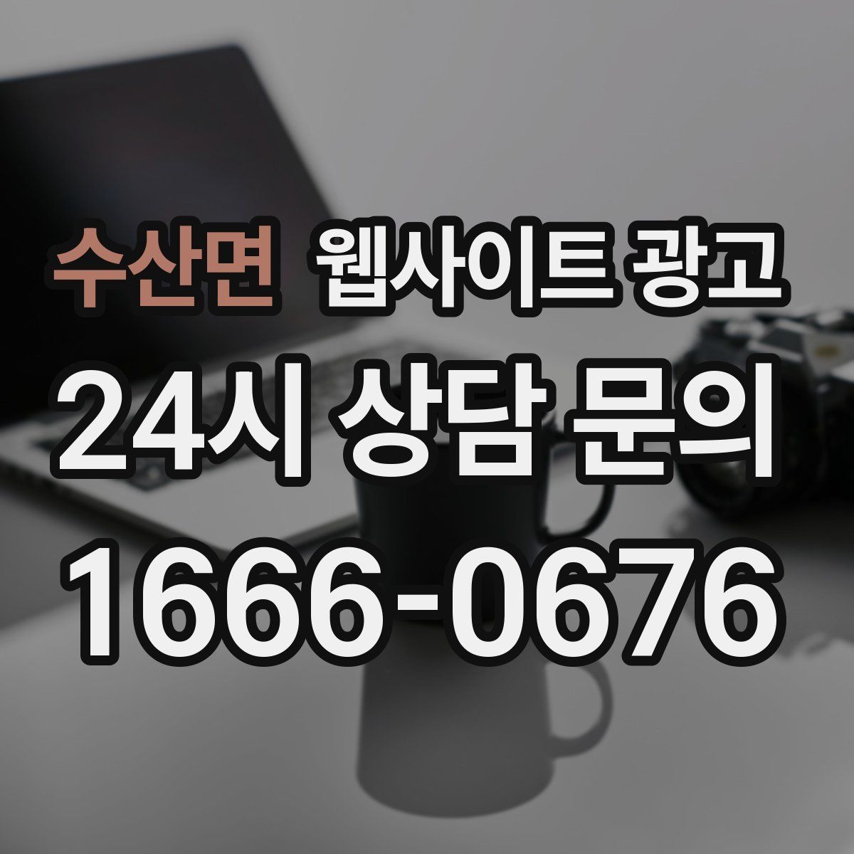 수산면 웹사이트 광고