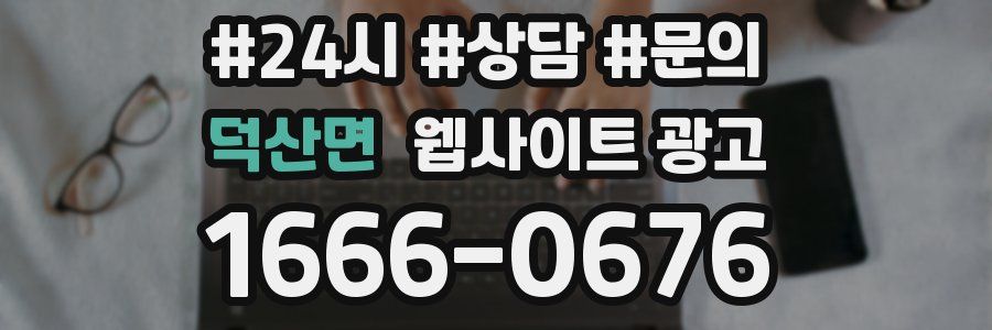 덕산면 웹사이트 광고