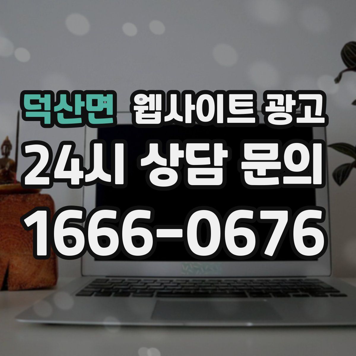 덕산면 웹사이트 광고