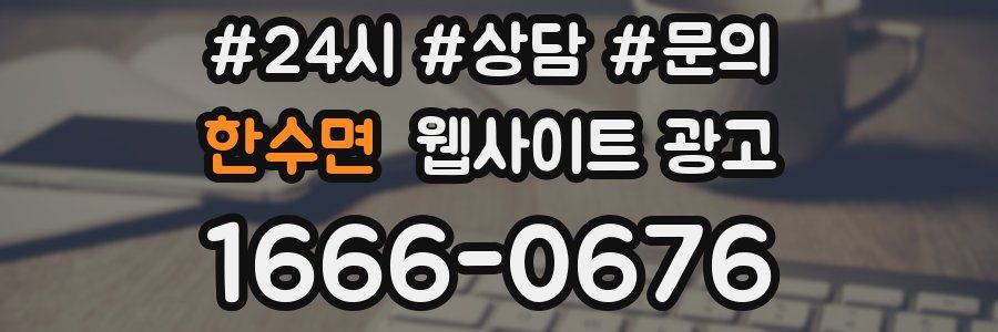 한수면 웹사이트 광고