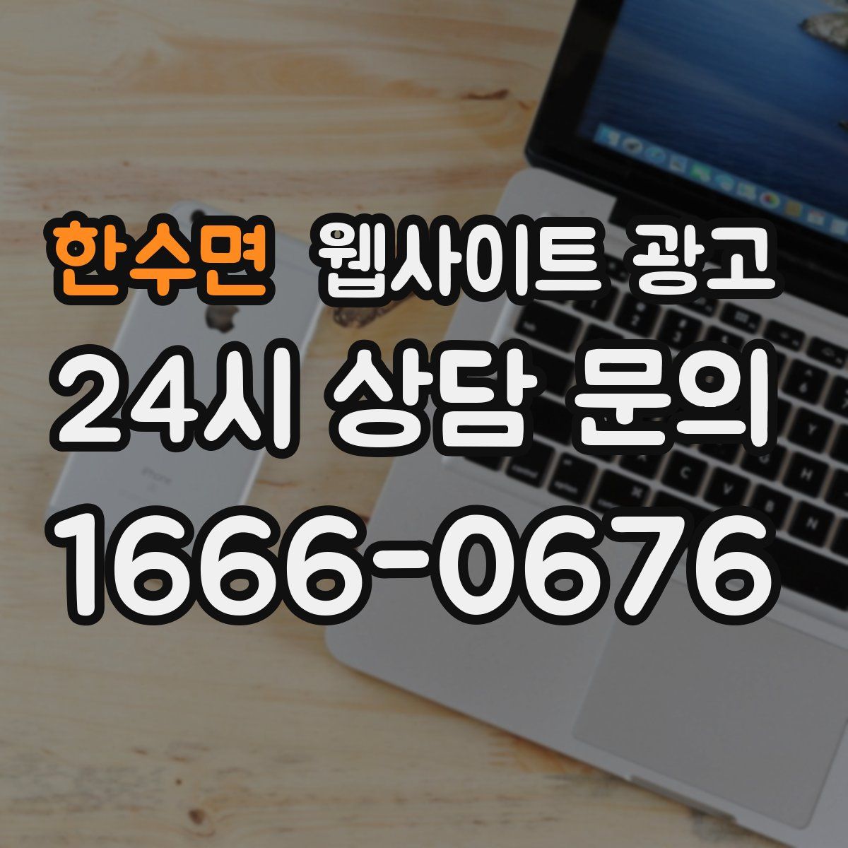 한수면 웹사이트 광고