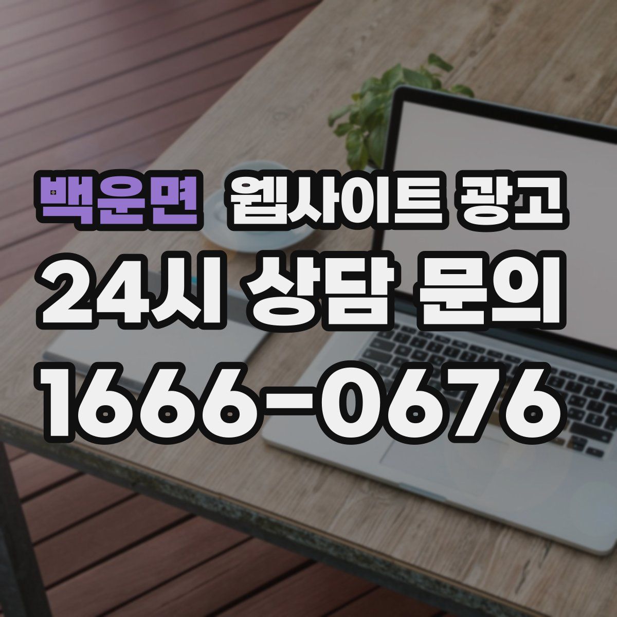 백운면 웹사이트 광고