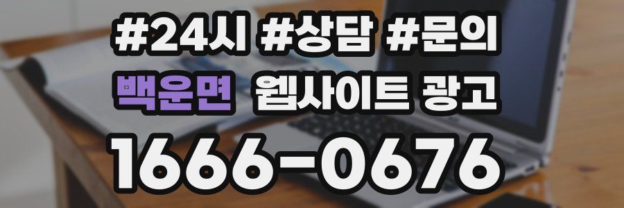 백운면 웹사이트 광고