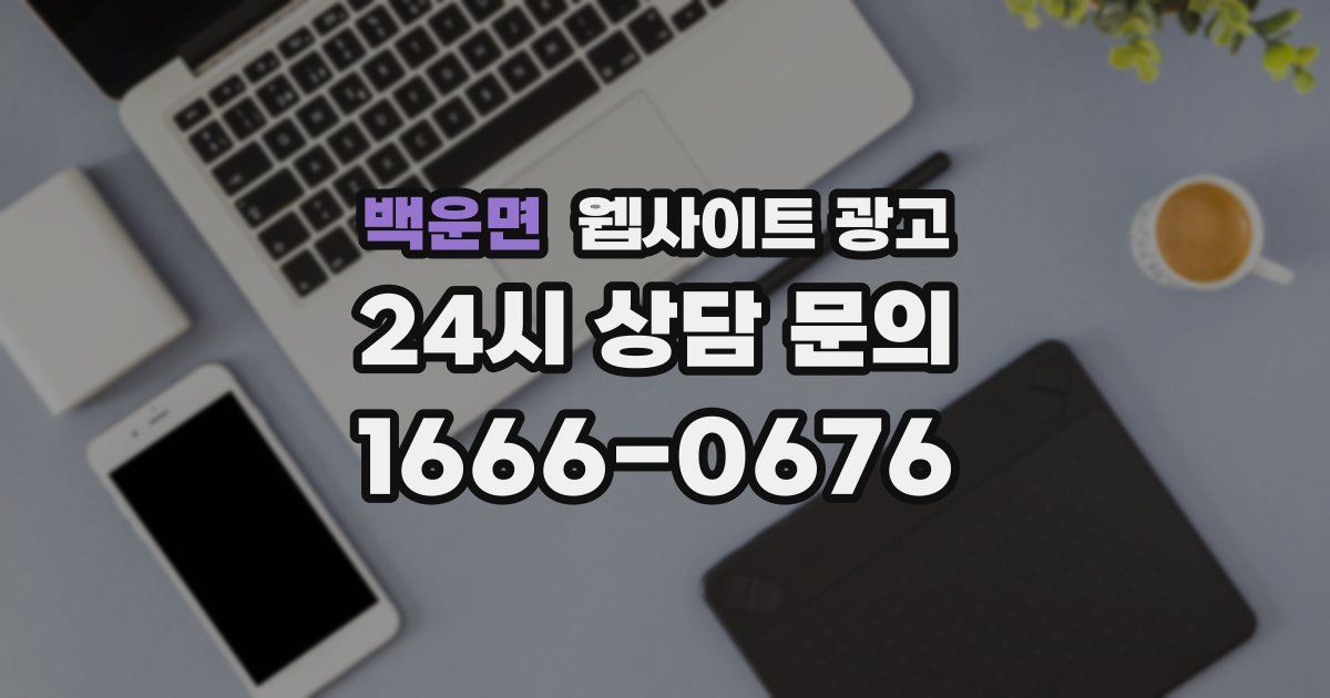 백운면 웹사이트 광고