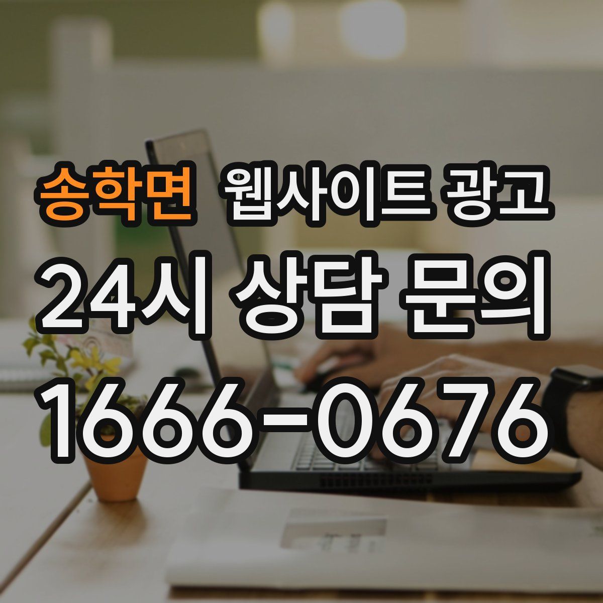 송학면 웹사이트 광고