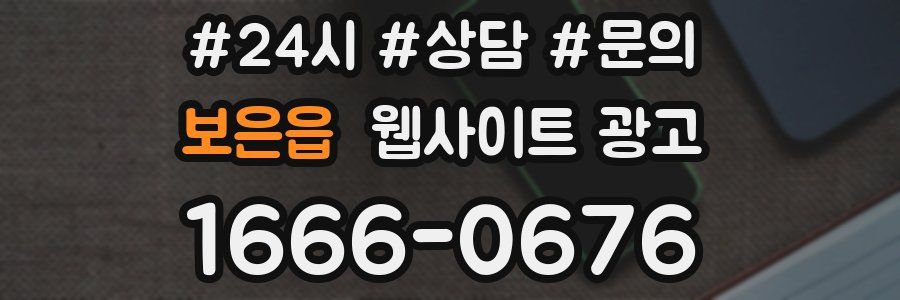 보은읍 웹사이트 광고