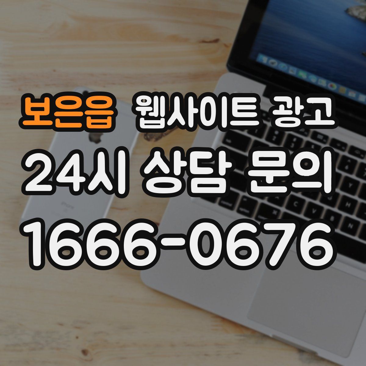 보은읍 웹사이트 광고