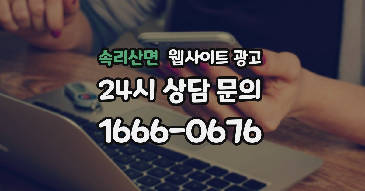 속리산면 웹사이트 광고