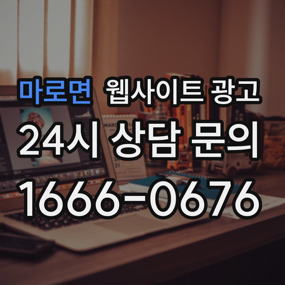 마로면 웹사이트 광고