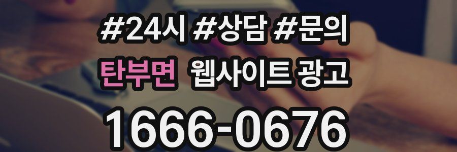 탄부면 웹사이트 광고