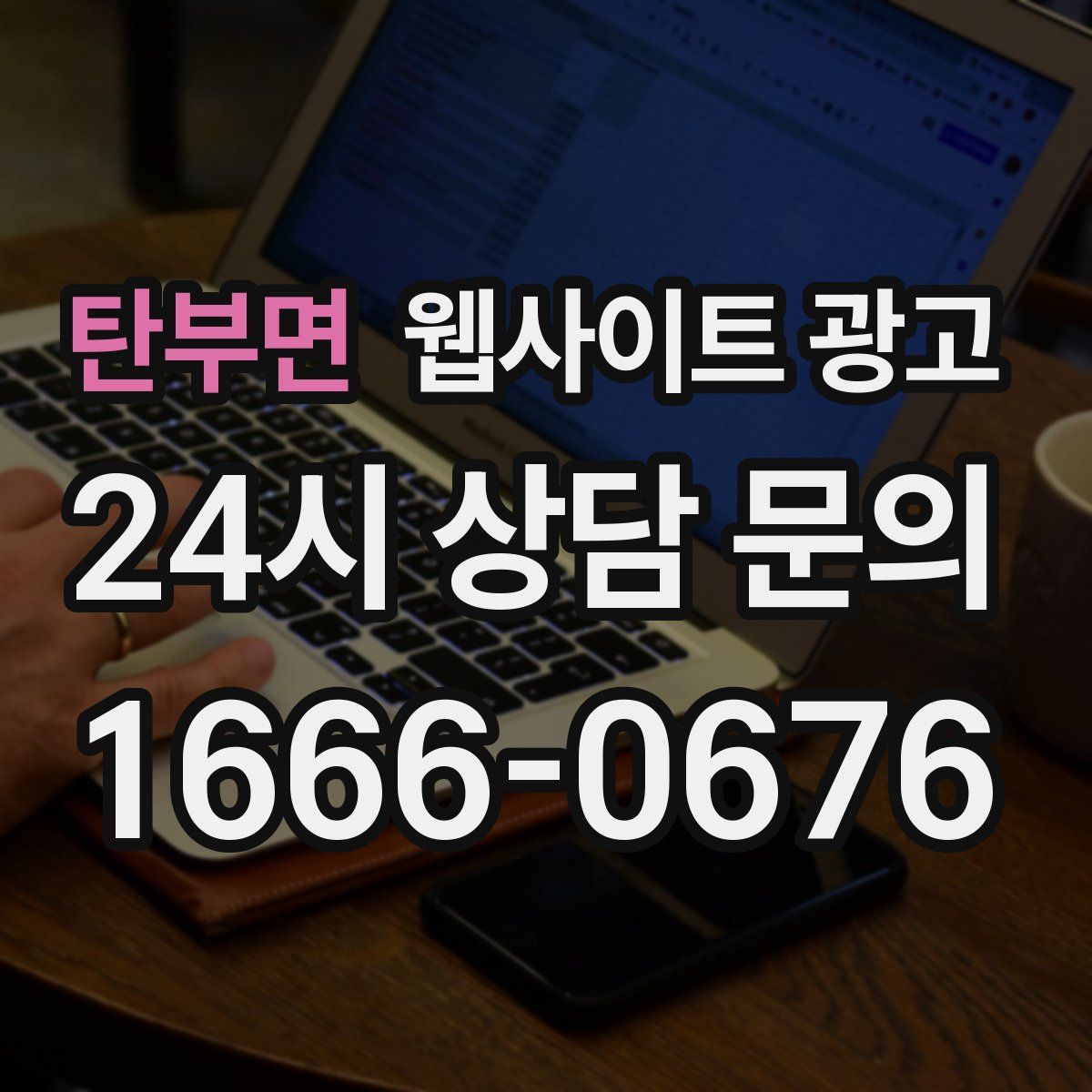 탄부면 웹사이트 광고