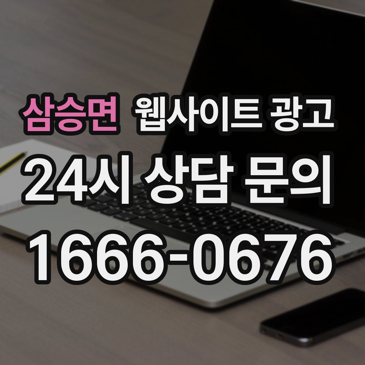 삼승면 웹사이트 광고