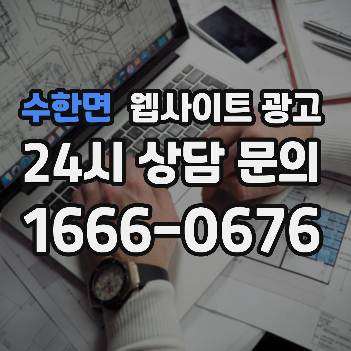 수한면 웹사이트 광고