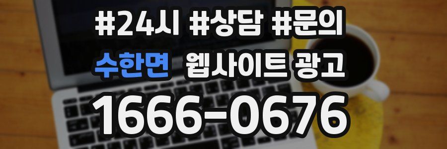 수한면 웹사이트 광고