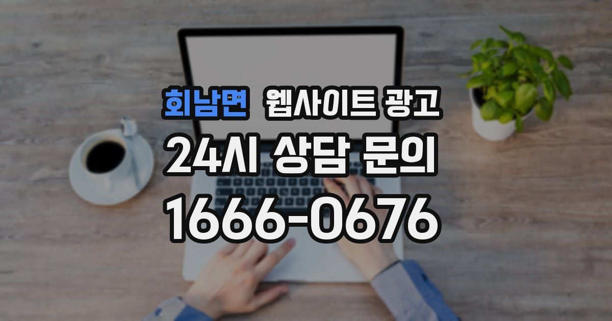 회남면 웹사이트 광고