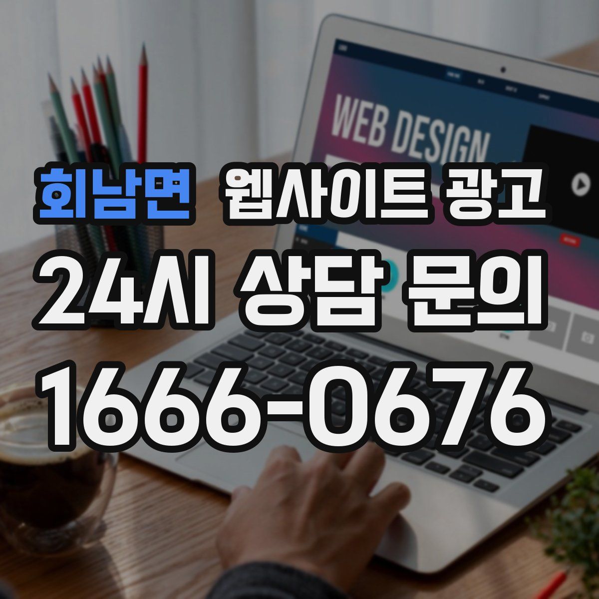 회남면 웹사이트 광고