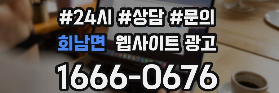 회남면 웹사이트 광고