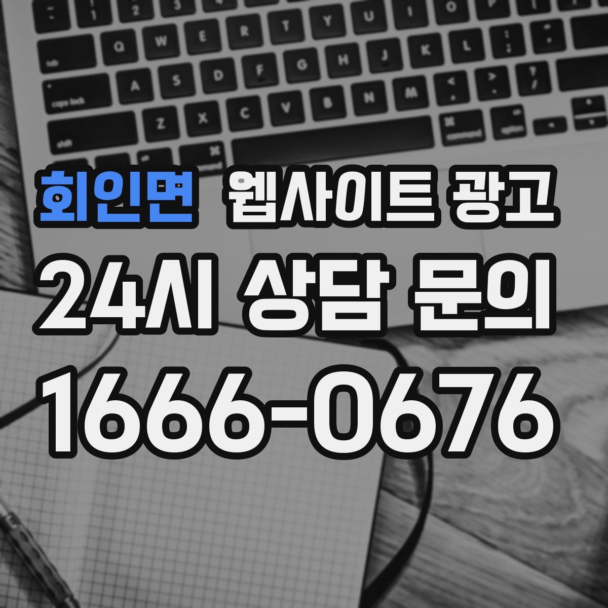 회인면 웹사이트 광고