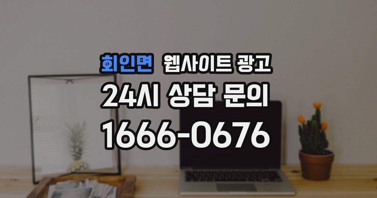 회인면 웹사이트 광고