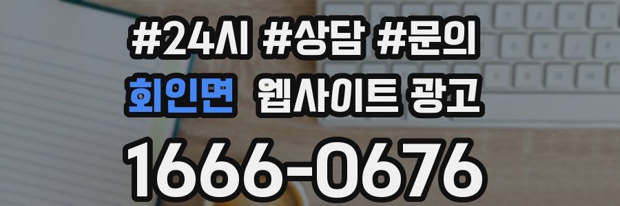 회인면 웹사이트 광고