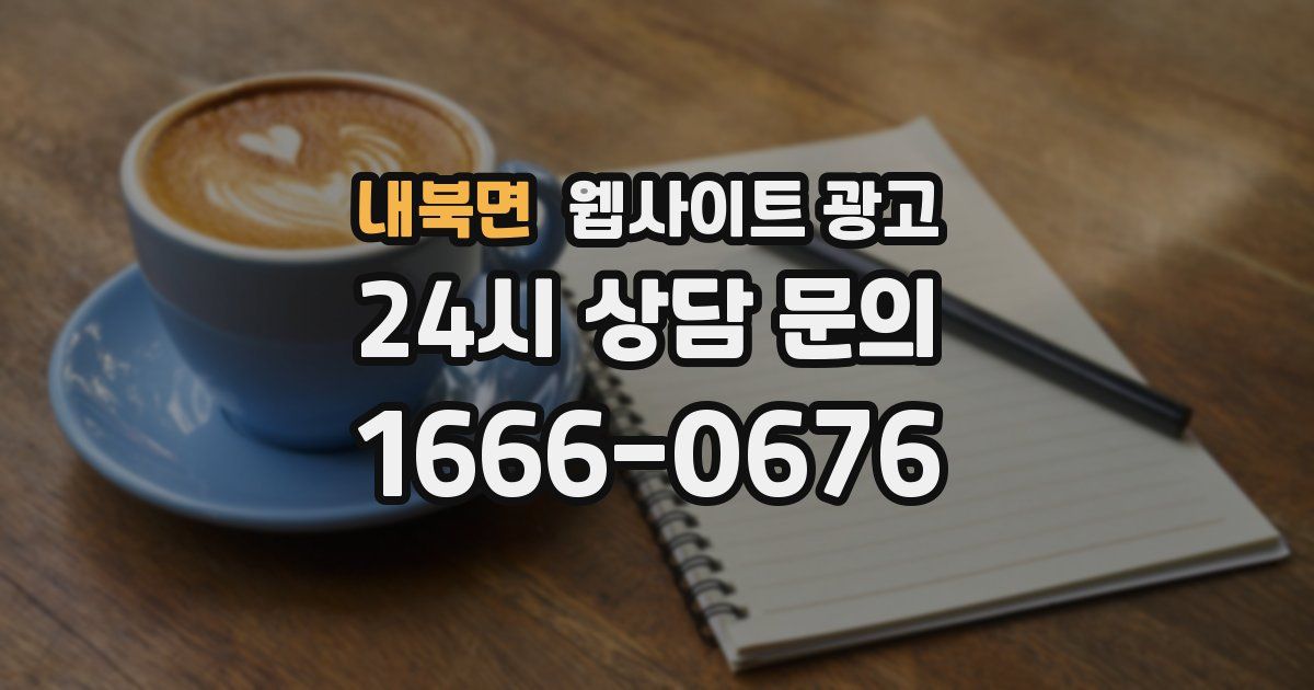 내북면 웹사이트 광고