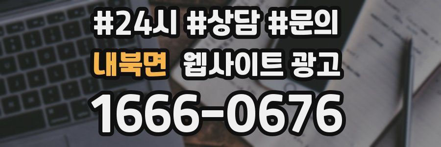 내북면 웹사이트 광고