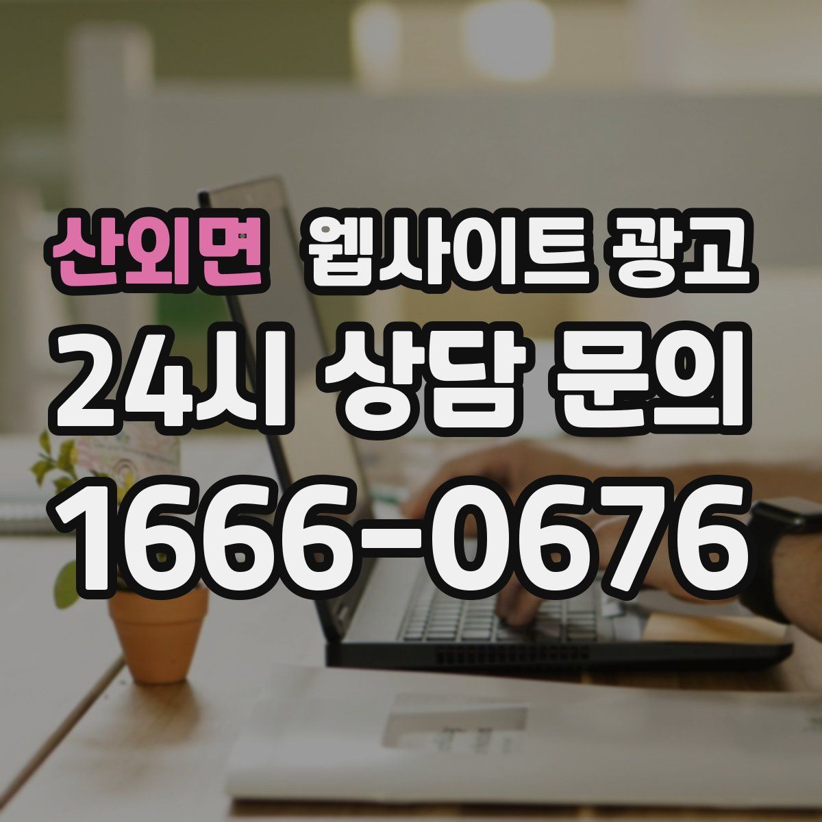 산외면 웹사이트 광고