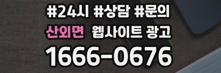 산외면 웹사이트 광고