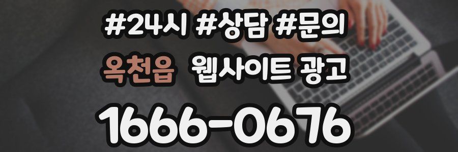 옥천읍 웹사이트 광고