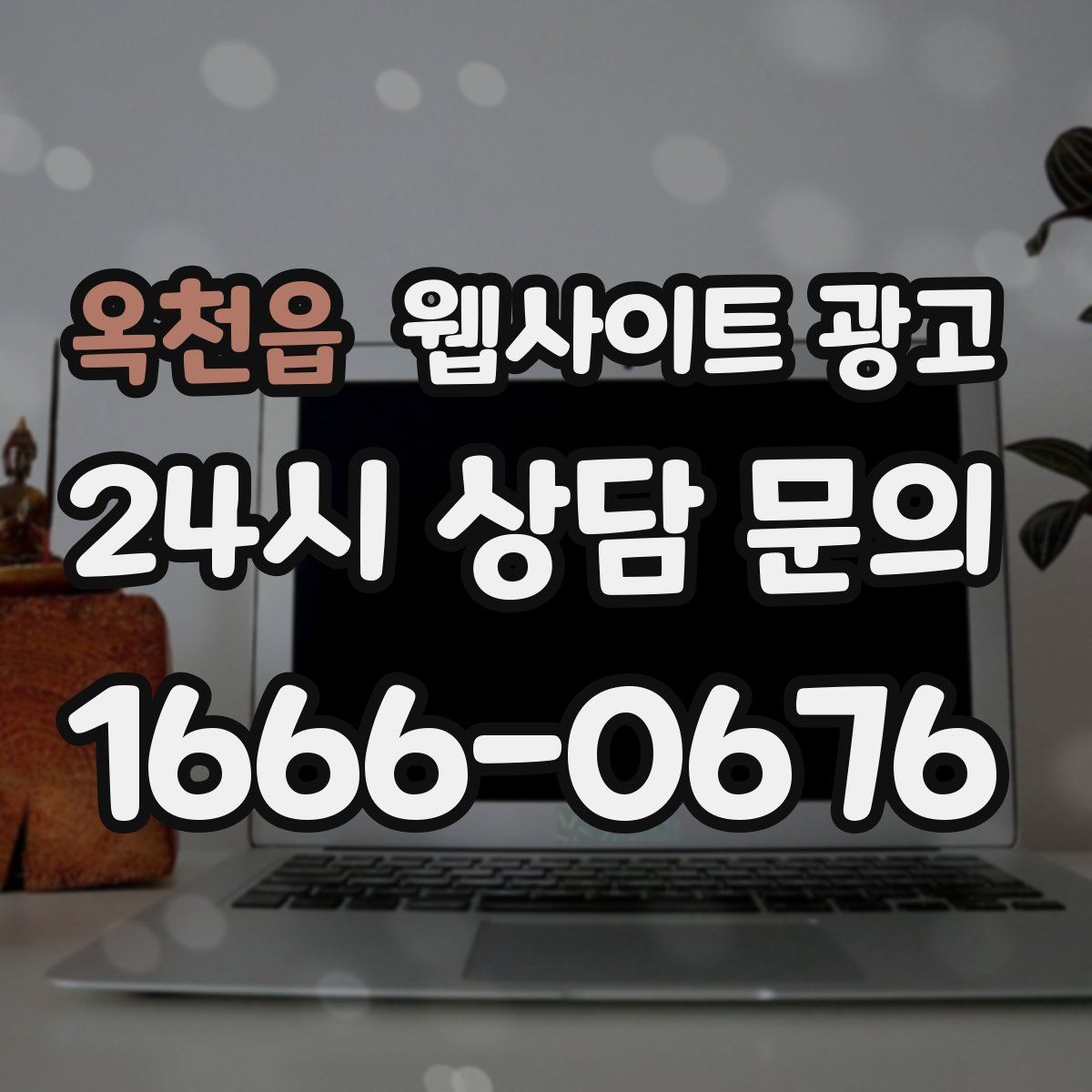 옥천읍 웹사이트 광고