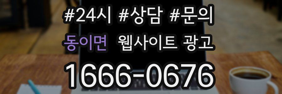 동이면 웹사이트 광고