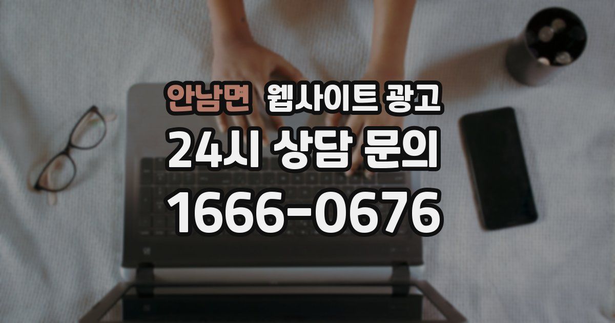 안남면 웹사이트 광고