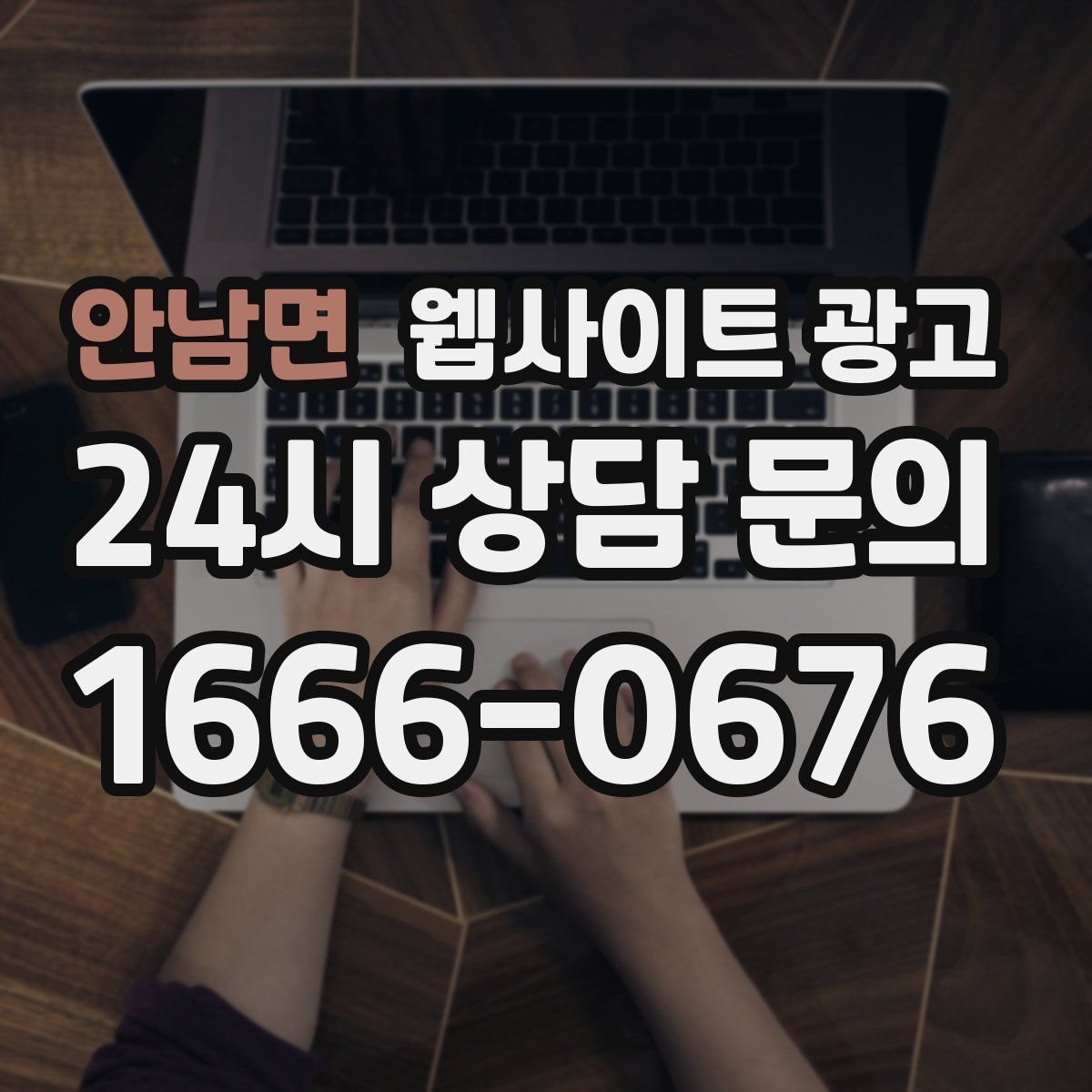 안남면 웹사이트 광고