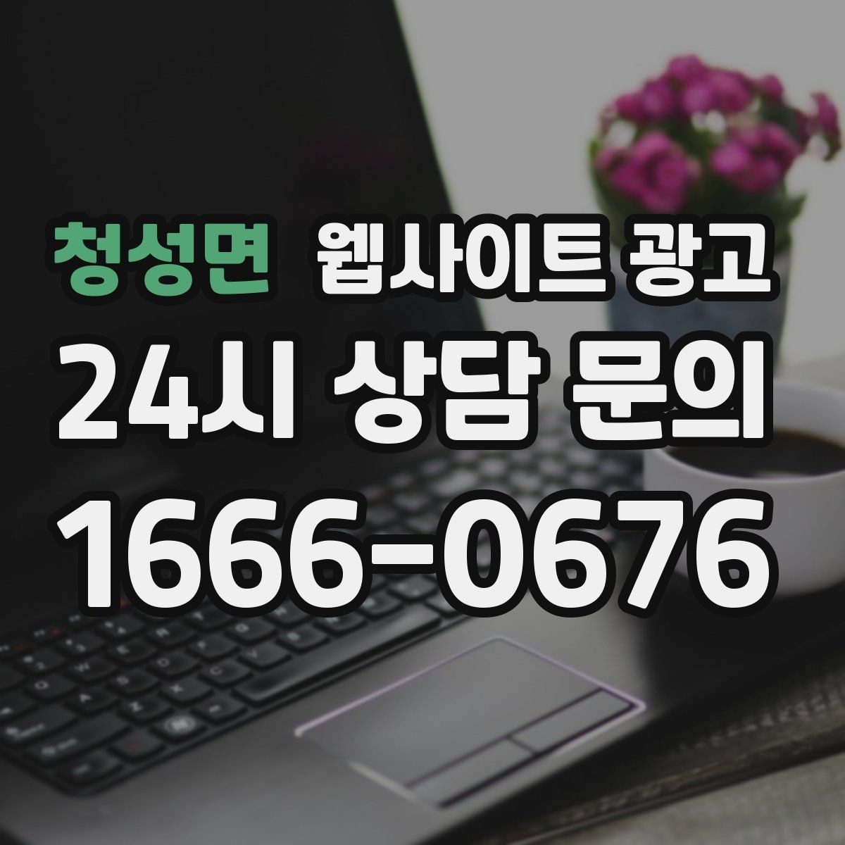 청성면 웹사이트 광고 사이트를 새로 만들지 말고 고쳐야 하는 경우