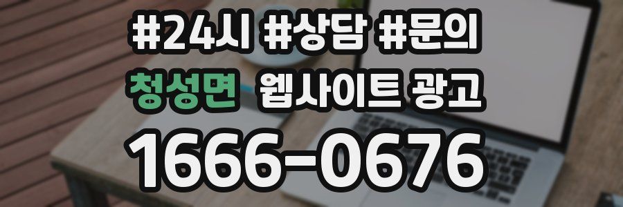 청성면 웹사이트 광고