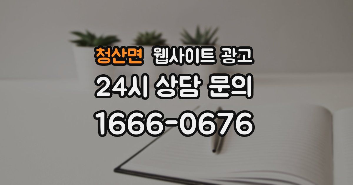 청산면 웹사이트 광고