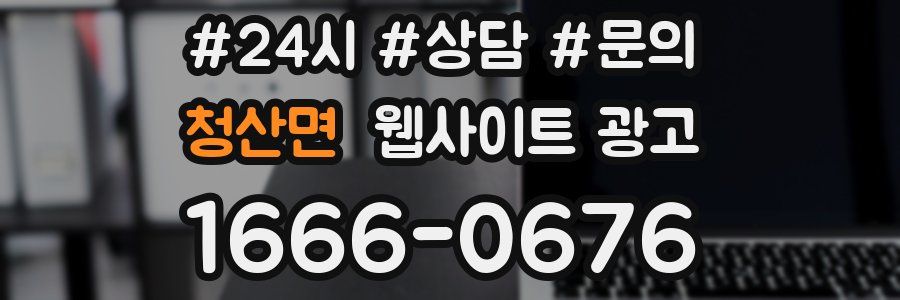 청산면 웹사이트 광고