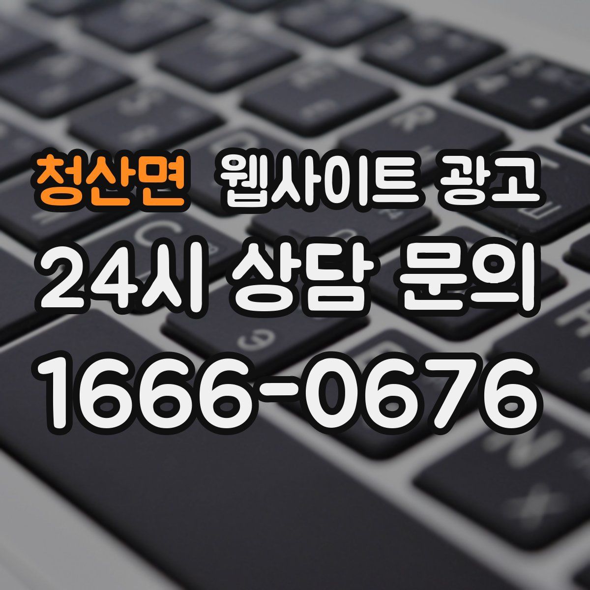 청산면 웹사이트 광고