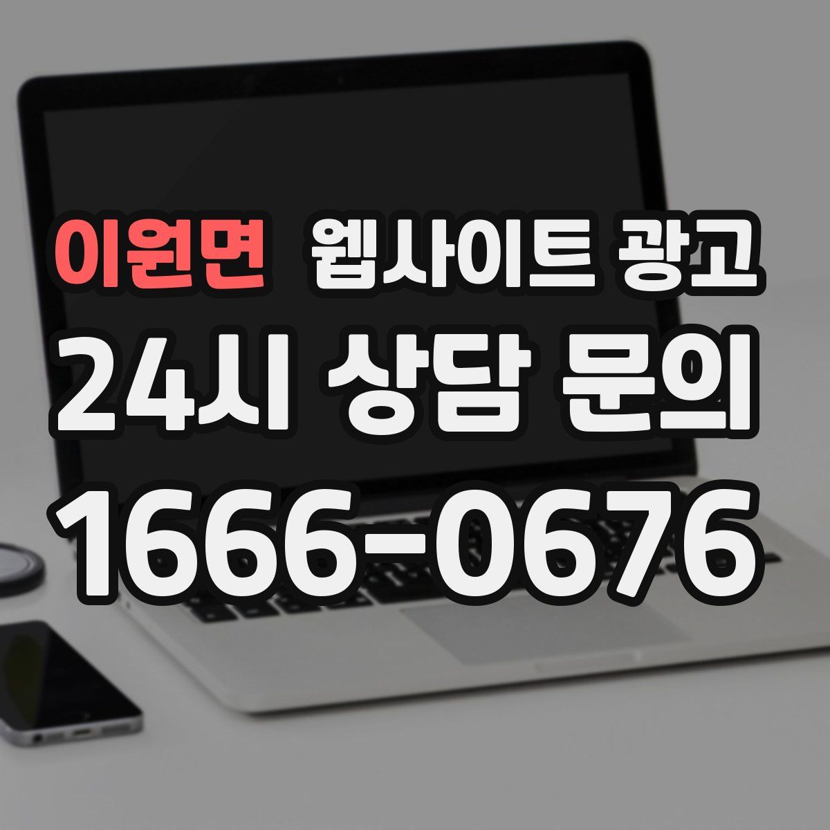 이원면 웹사이트 광고