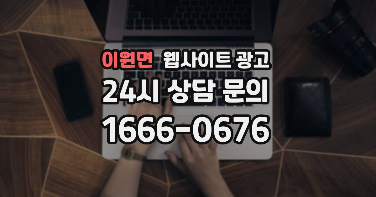 이원면 웹사이트 광고