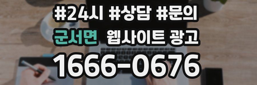 군서면 웹사이트 광고