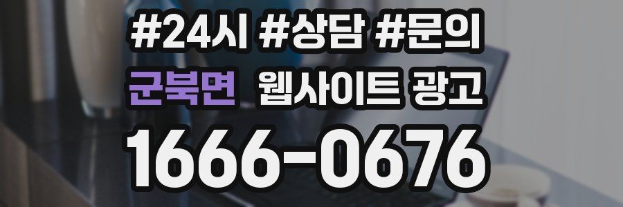 군북면 웹사이트 광고