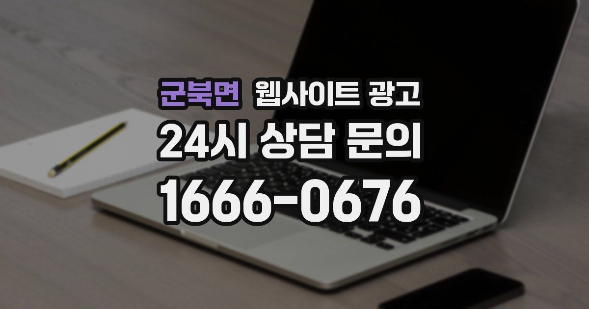 군북면 웹사이트 광고